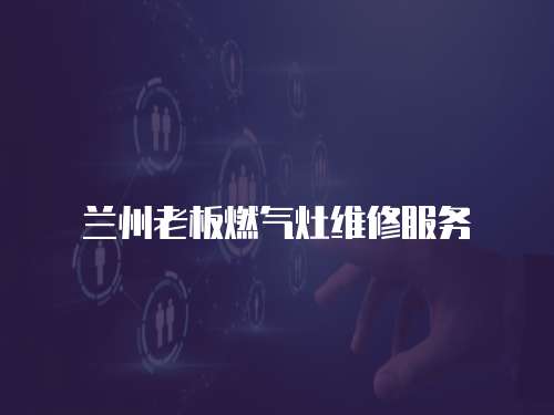 蘭州老板燃?xì)庠罹S修服務(wù)