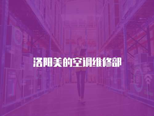 洛陽美的空調(diào)維修部
