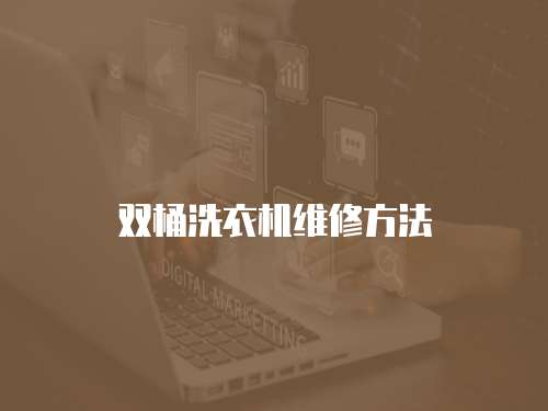 雙桶洗衣機維修方法