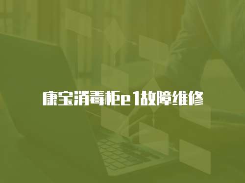 康寶消毒柜e1故障維修