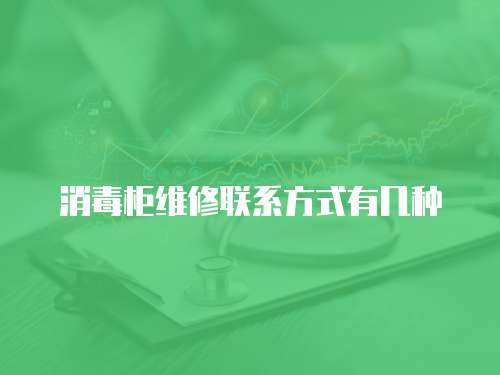消毒柜維修聯系方式有幾種