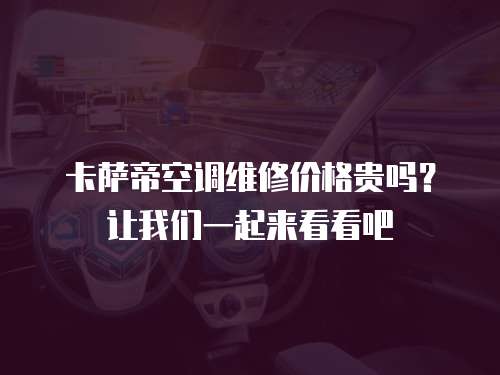 卡薩帝空調維修價格貴嗎？讓我們一起來看看吧