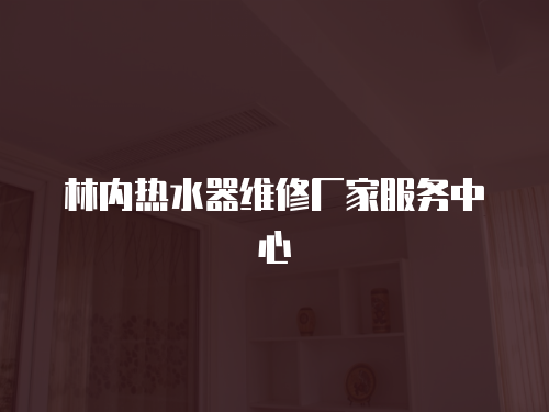 林內熱水器維修廠家服務中心