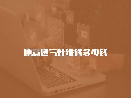 德意燃氣灶維修多少錢