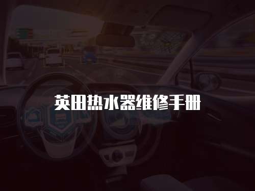 英田熱水器維修手冊