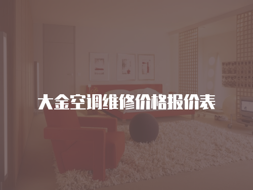大金空調(diào)維修價(jià)格報(bào)價(jià)表