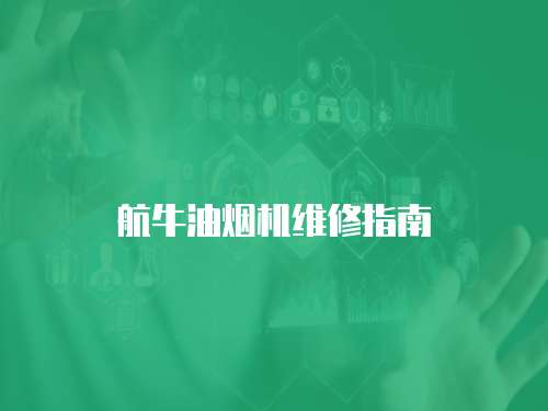 航牛油煙機維修指南
