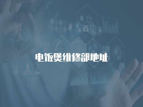 電飯煲維修部地址