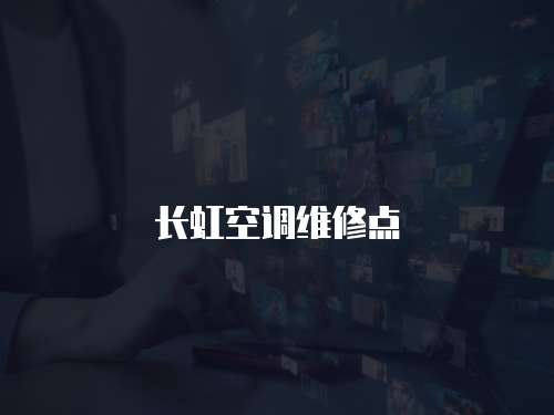 長虹空調(diào)維修點