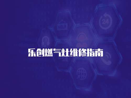 樂創燃氣灶維修指南