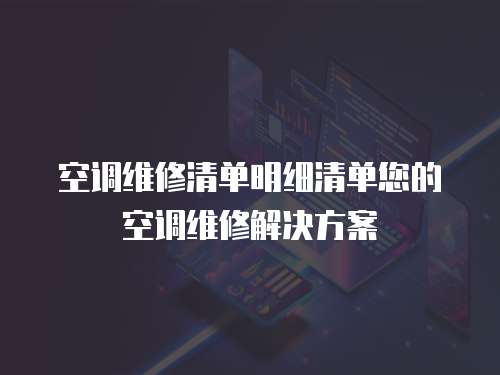 空調維修清單明細清單您的空調維修解決方案
