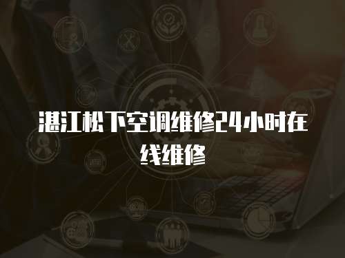 湛江松下空調維修24小時在線維修