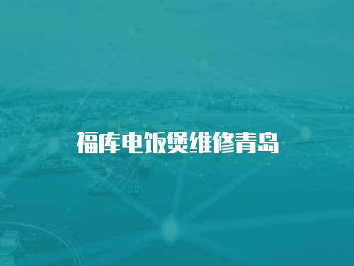福庫電飯煲維修青島