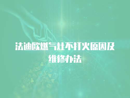 法迪歐燃氣灶不打火原因及維修辦法