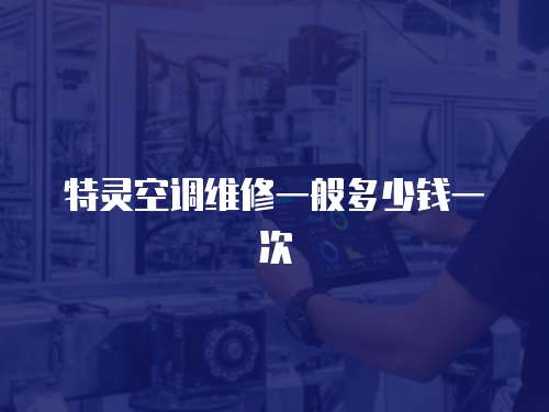 特靈空調(diào)維修一般多少錢一次