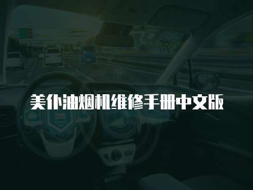 美仆油煙機維修手冊中文版