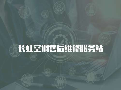 長虹空調(diào)售后維修服務(wù)站