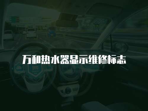 萬和熱水器顯示維修標志