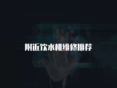 附近飲水機維修推薦