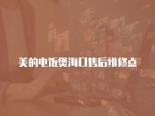 美的電飯煲海口售后維修點