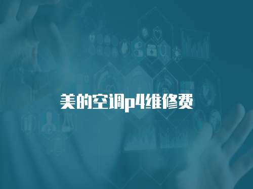 美的空調(diào)p4維修費