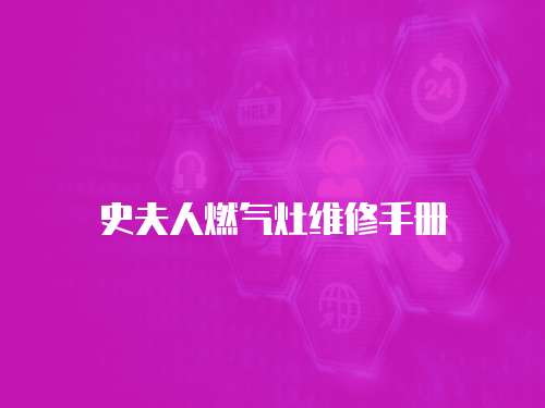 史夫人燃氣灶維修手冊