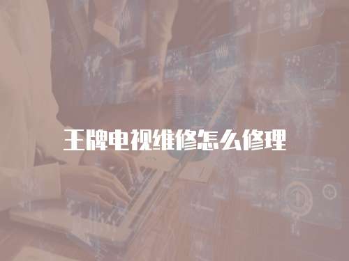 王牌電視維修怎么修理