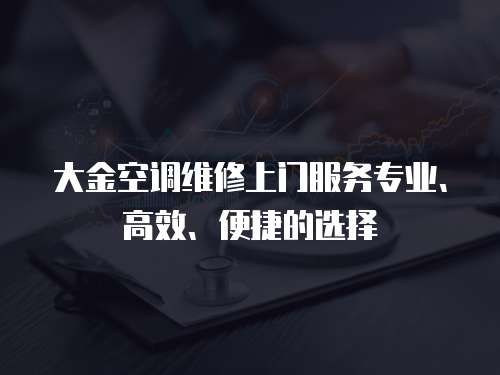 大金空調維修上門服務專業、高效、便捷的選擇