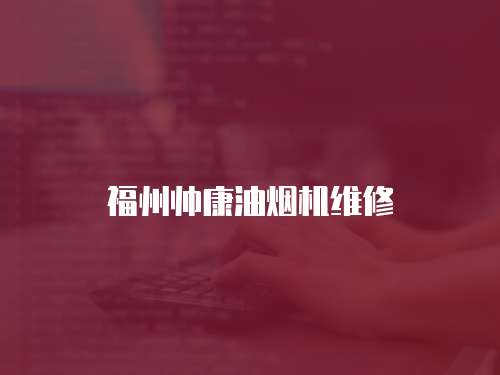 福州帥康油煙機維修