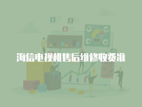 海信電視機售后維修收費準