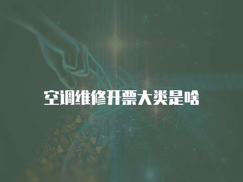 空調維修開票大類是啥