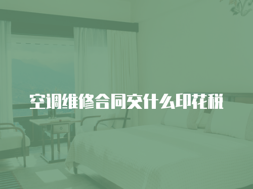 空調維修合同交什么印花稅