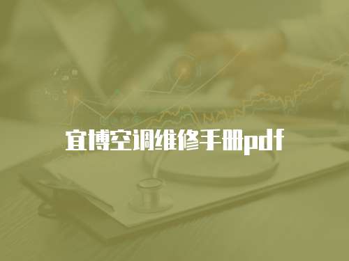 宜博空調維修手冊pdf