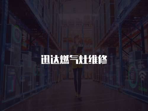 迅達(dá)燃?xì)庠罹S修