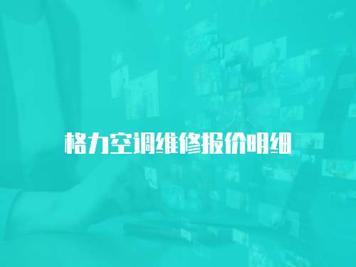 格力空調維修報價明細