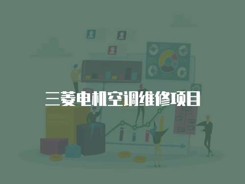 三菱電機空調維修項目