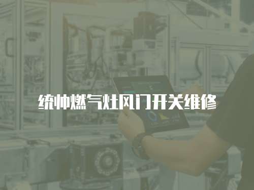 統帥燃氣灶風門開關維修