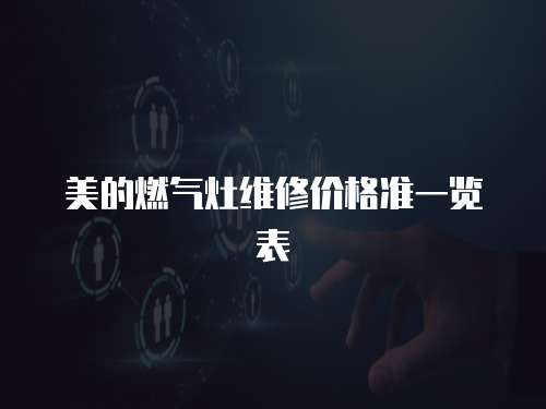 美的燃氣灶維修價格準一覽表
