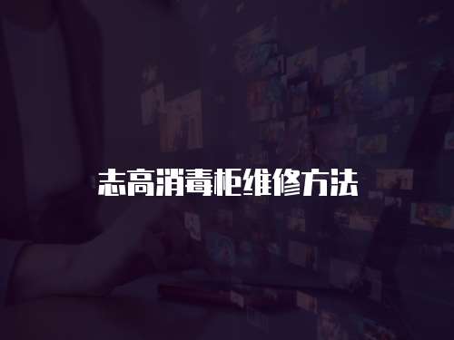 志高消毒柜維修方法