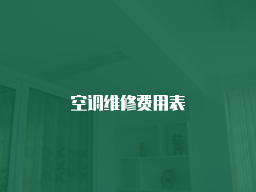 空調維修費用表