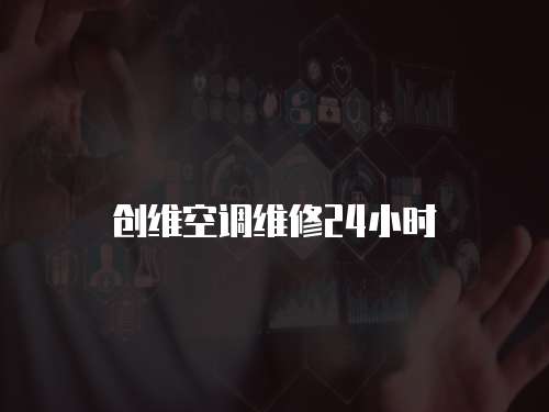 創(chuàng)維空調(diào)維修24小時(shí)
