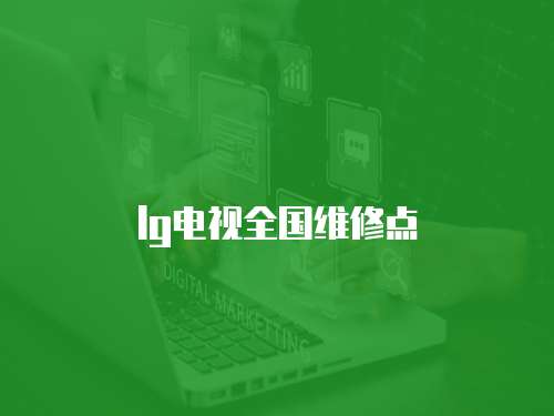 lg電視全國維修點