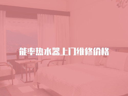 能率熱水器上門維修價(jià)格