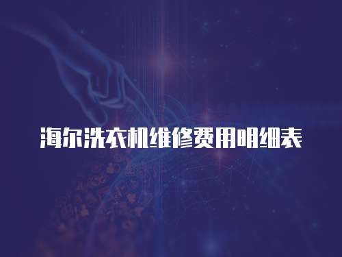 海爾洗衣機維修費用明細表
