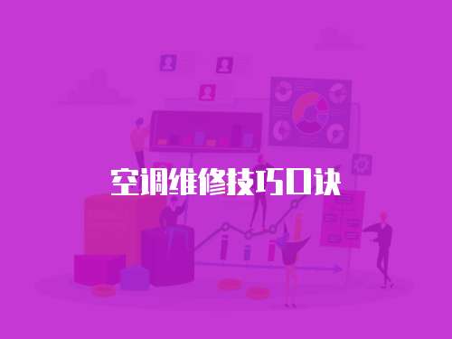空調(diào)維修技巧口訣