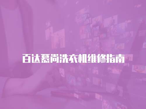 百達慕尚洗衣機維修指南