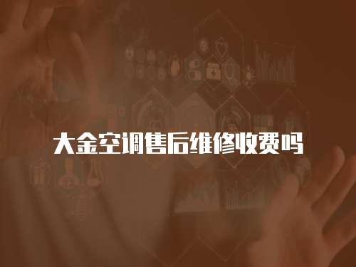大金空調售后維修收費嗎
