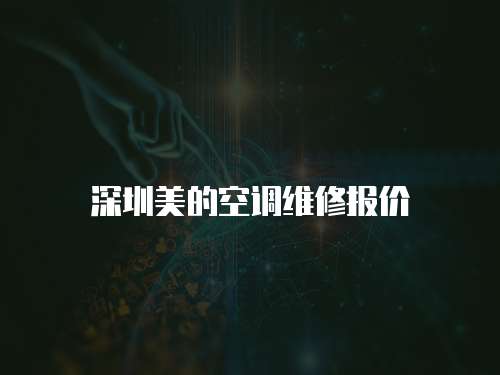 深圳美的空調(diào)維修報(bào)價(jià)