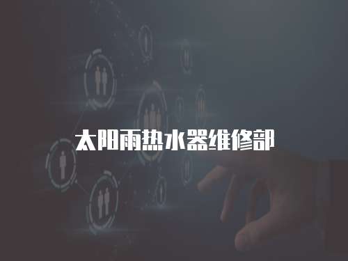 太陽雨熱水器維修部