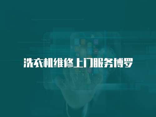 洗衣機維修上門服務博羅
